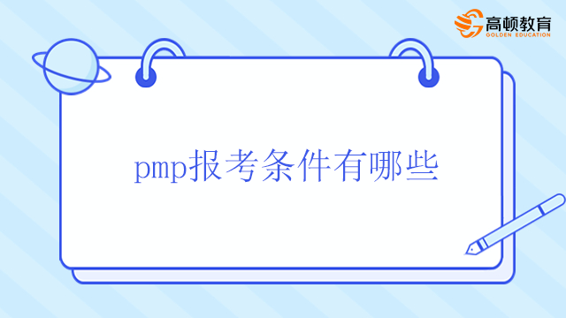 pmp报考条件有哪些？北京PMP考试需要培训吗？