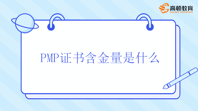 PMP证书含金量是什么？北京获得PMP证书的流程是什么？
