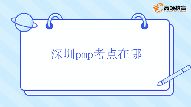 深圳pmp考點(diǎn)在哪？北京PMP的費(fèi)用是多少？