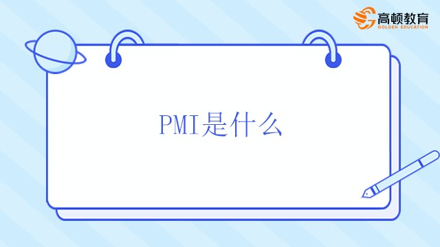 PMI是什么？北京考PMP有什么好處？