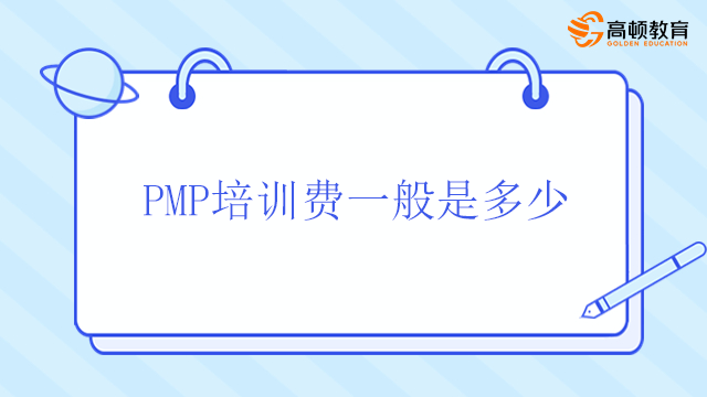 PMP培訓費一般是多少？北京PMP遠程培訓課程的優(yōu)勢是什么？