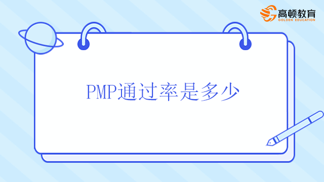 PMP通過(guò)率是多少？北京PMP考試含金量如何？