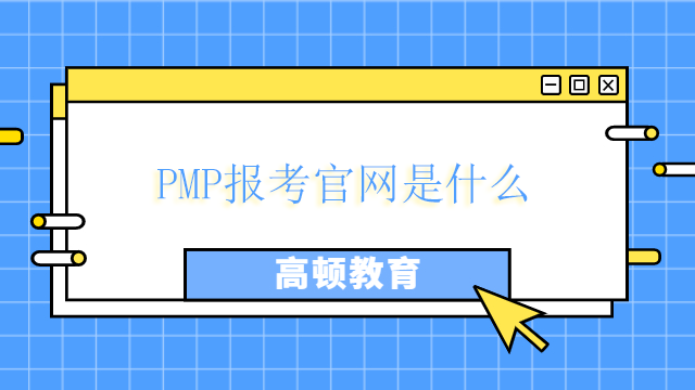 PMP報考官網(wǎng)是什么？北京如何快速通過PMP？