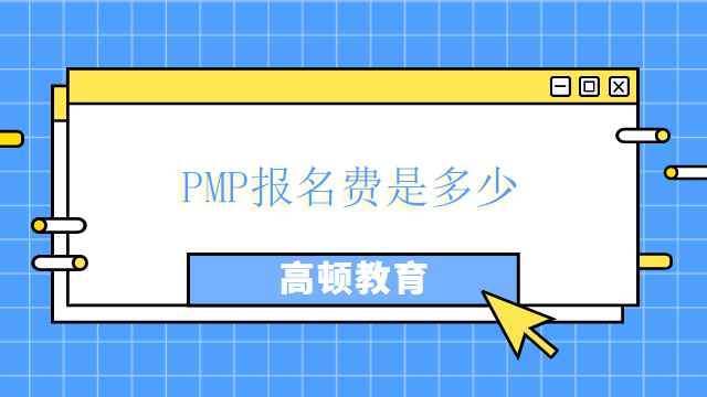 PMP報(bào)名費(fèi)是多少？北京的PMP合格率是多少？