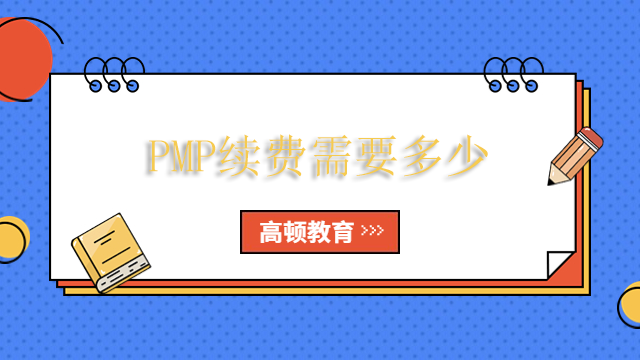 PMP续费需要多少？北京获得PDU的方式有什么？