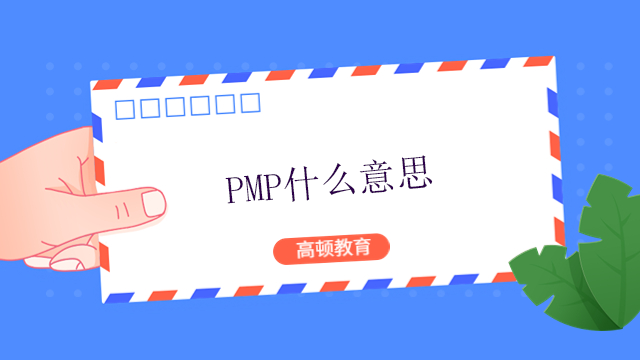 PMP什么意思？北京哪些人适合参加PMP考试？