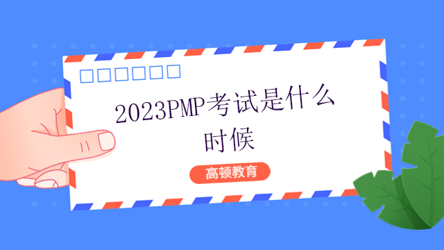 2023PMP考試是什么時(shí)候？北京PMP考試注冊(cè)流程是怎樣的？