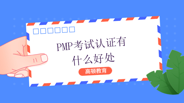 PMP考試認(rèn)證有什么好處？北京PMP考試的報名流程是什么？