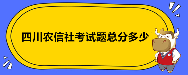 四川农信社考试题总分多少