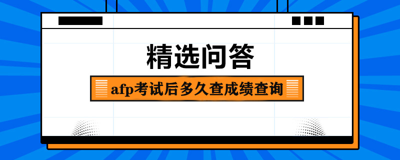 afp考试后多久查成绩查询