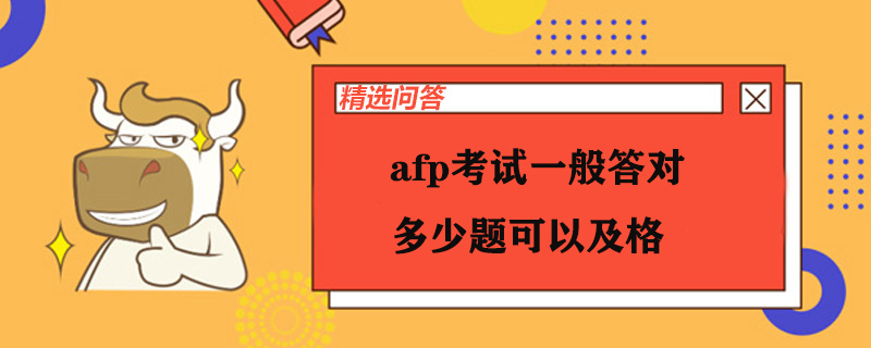 afp考试一般答对多少题可以及格