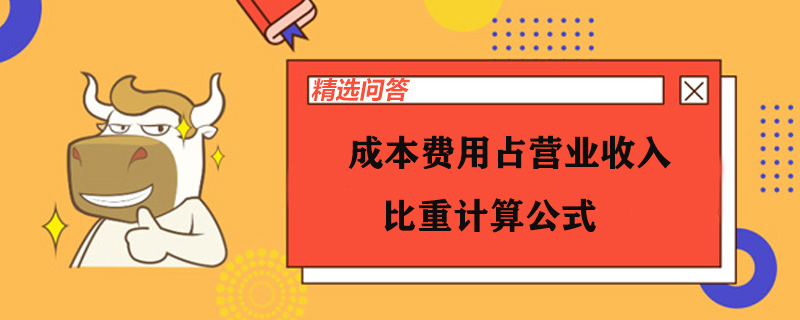 成本費用佔營業收入比重計算公式