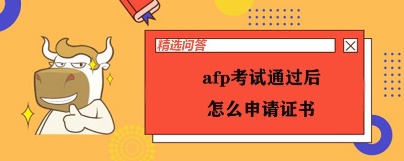 afp考试通过后怎么申请证书