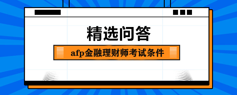 afp金融理財(cái)師考試條件