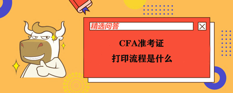 CFA准考证打印流程是什么