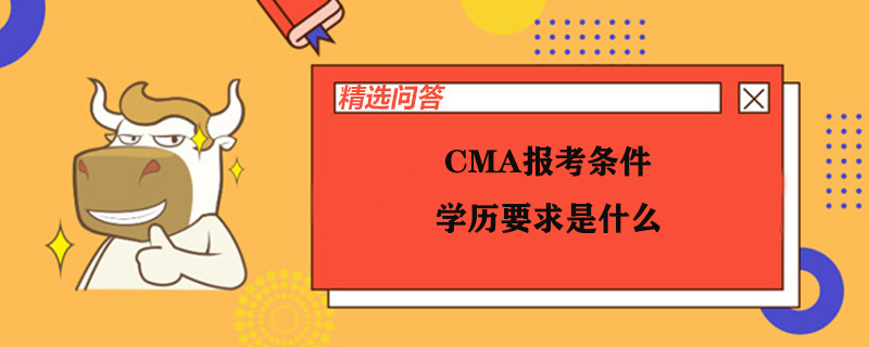 CMA报考条件学历要求是什么