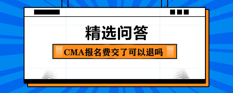 CMA報名費交了可以退嗎