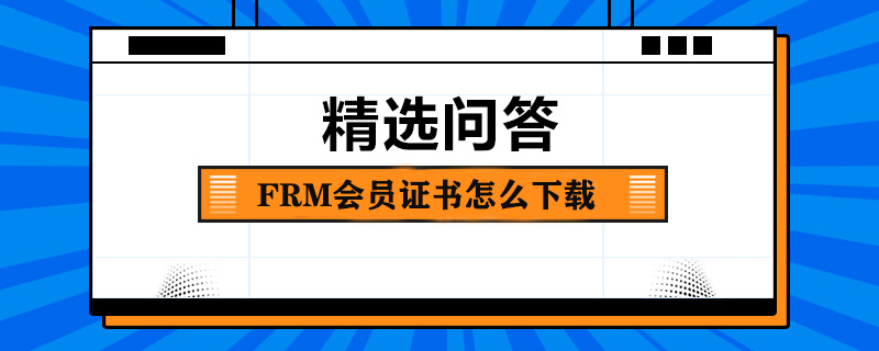 FRM会员证书怎么下载