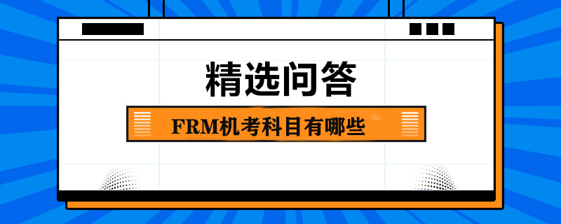 FRM機(jī)考科目有哪些