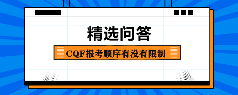 CQF報(bào)考順序有沒有限制