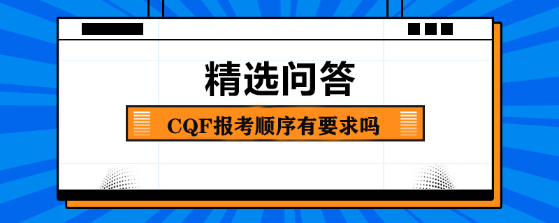 CQF報考順序有要求嗎