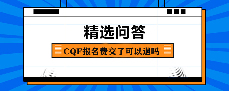 CQF报名费交了可以退吗