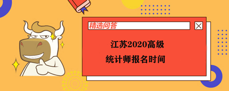 江苏2020高级统计师报名时间