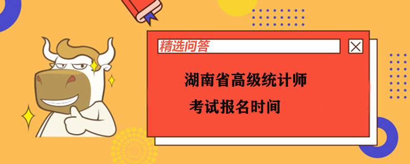 湖南省高級統(tǒng)計師考試報名時間