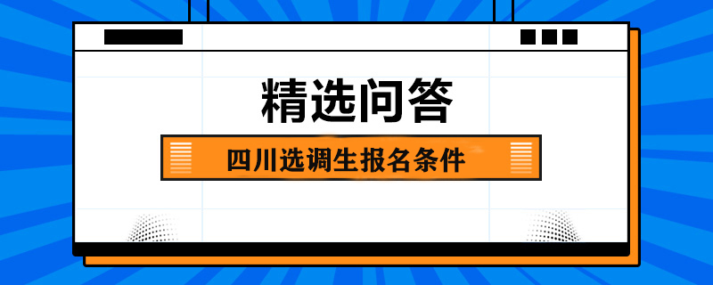 四川選調(diào)生報名條件