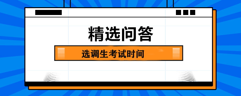 选调生考试时间