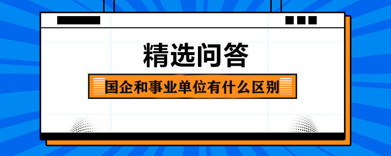 国企和事业单位有什么区别