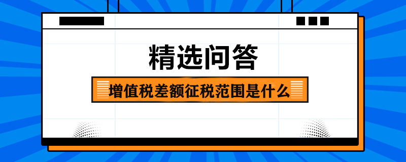 增值稅差額征稅范圍是什么