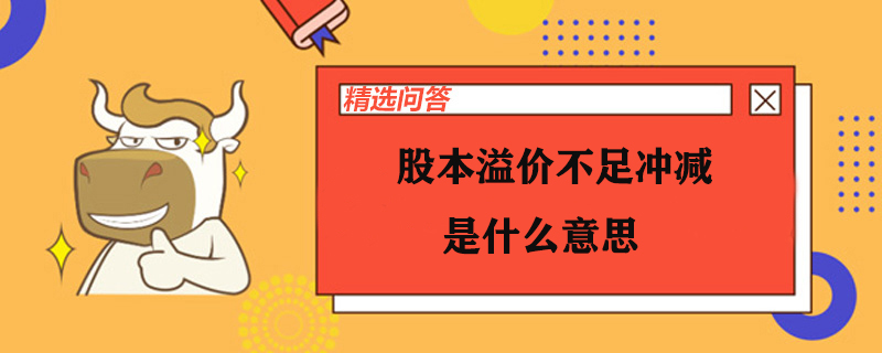 股本溢價(jià)不足沖減是什么意思