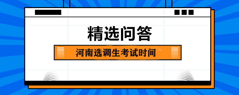 河南选调生考试时间