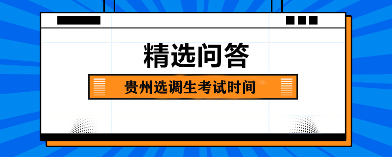 貴州選調生考試時間