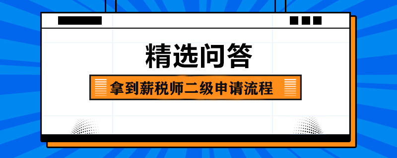 拿到薪税师二级申请流程