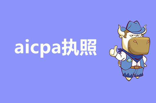 AICPA執(zhí)照申請需要什么條件？大概要多久？