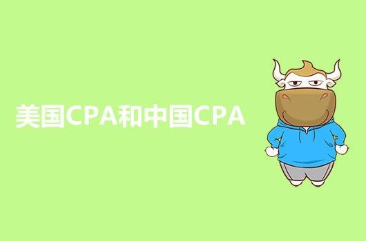 美国CPA和中国CPA有什么差别吗？二者发展前景是怎样的？