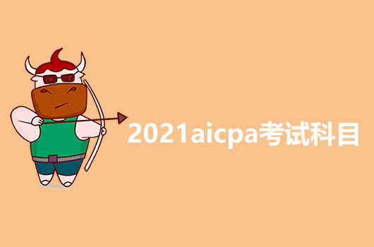 2021年AICPA考試科目詳解，感興趣的朋友看過(guò)來(lái)哦