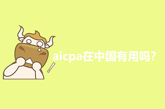 2021年的AICPA是什么证书？其在国内认可度高吗？