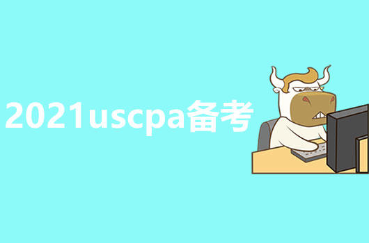 2021年USCPA備考建議，讓考試復(fù)習(xí)不再迷茫