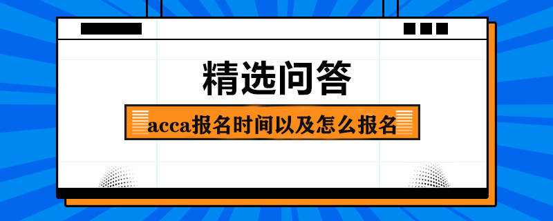 acca报名时间以及怎么报名