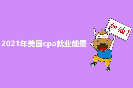 2021年美國CPA就業(yè)前景怎么樣？會(huì)不會(huì)受到什么影響？