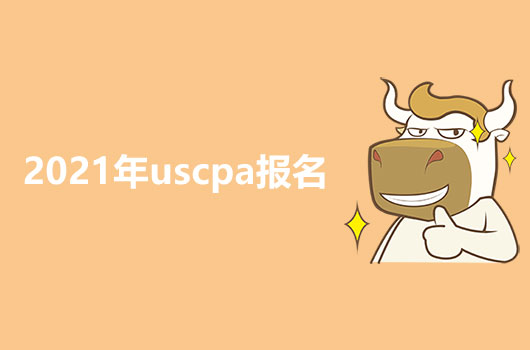 2021年的USCPA怎么报名？有什么要求？