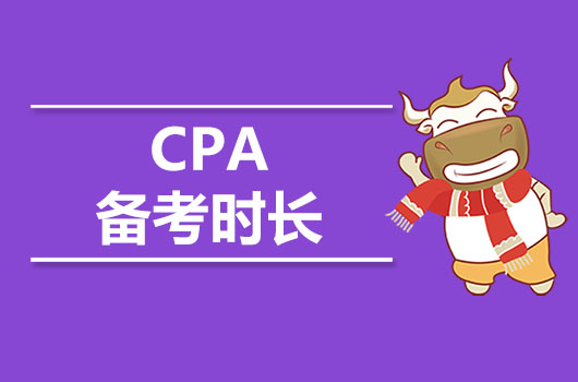 CPA備考需要多久，時長幾年比較好呢？