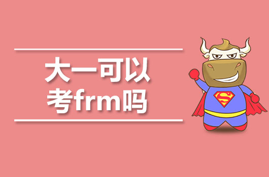 大一可不可以以考FRM，当然可以！