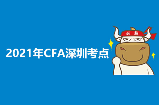 2021年CFA考试地点有哪些？在深圳可以考试吗？