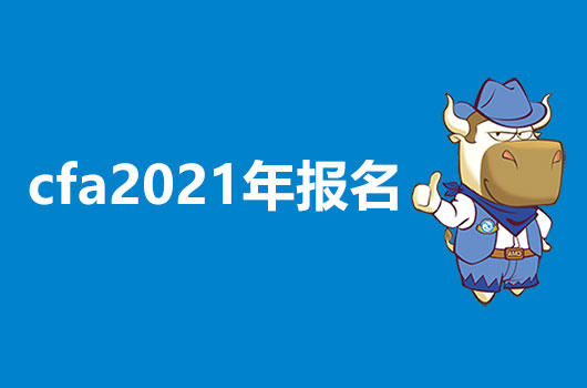 2021年CFA考试报名时间总结，让你的考试不再迷茫