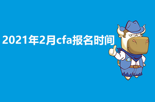 2021年2月CFA考试报名时间出炉，让你的考试不再迷茫