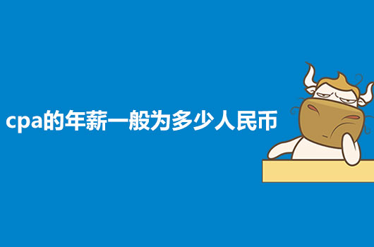 CPA年薪一般為多少人民幣？其在就業(yè)市場上有前景嗎？